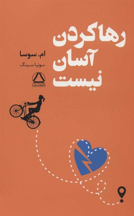 کتاب رها کردن آسان نیست انتشارات مجید